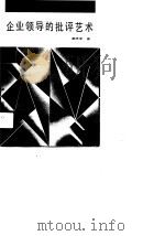 企业领导的批评艺术（1988 PDF版）