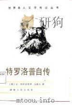 特罗洛普自传（1987 PDF版）