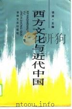 西方文化与近代中国（1995 PDF版）