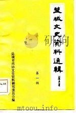 盐城文史资料选辑  第1辑（ PDF版）