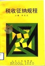 税收征纳规程（1993 PDF版）