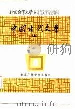 中国古代文学  上（1986 PDF版）
