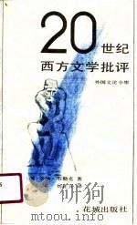 20世纪西方文学批评（1989年04月第1版 PDF版）