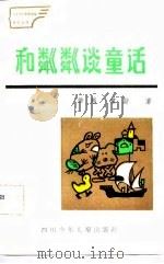 和粼粼谈童话（1987 PDF版）