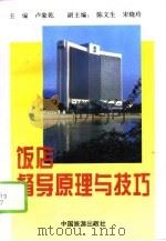饭店督导原理与技巧（1995 PDF版）