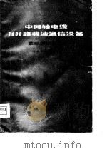 中同轴电缆1800路载波通信设备  载频供给设备（1977 PDF版）