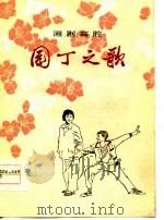 园丁之歌  湘剧高腔（1977 PDF版）