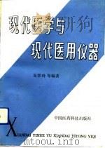 现代医学与现代医用仪器（1990 PDF版）