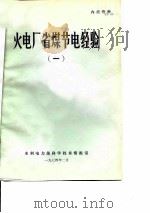 火电厂省煤节电经验  1（ PDF版）