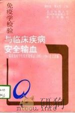 免疫学检验与临床疾病、安全输血  临床免疫学检验质量保证  1995-1996  论文选编（1997 PDF版）