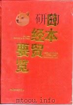 日本经贸要览（1996 PDF版）