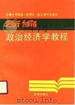 新编政治经济学教程（1990 PDF版）