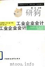 工业企业会计（1993 PDF版）