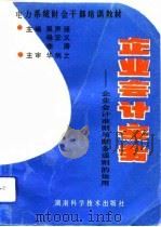 企业会计实务  企业会计准则与财务通则的运用（1993 PDF版）