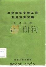 冶金建筑安装工程专用预算定额  土建工程（1982 PDF版）