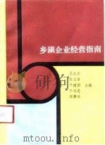 乡镇企业经营指南（1991 PDF版）