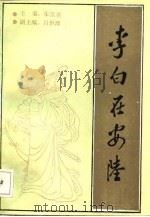 李白在安陆（1986 PDF版）