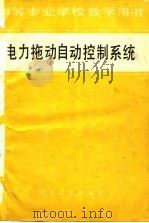 电力拖动自动控制系统（1980 PDF版）