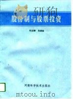 股份制与股票投资（1993 PDF版）