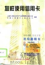 怎样使用信用卡（1995 PDF版）