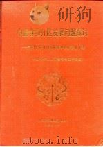 中国食物分区发展问题探讨  全国分区食物发展学术讨论会论文集（1990 PDF版）