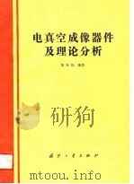 电真空成像器件及理论分析（1989 PDF版）