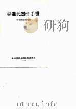 标准元器件手册 PDF电子版封面 半导体集成电路
