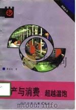 生产与消费；超越温饱（1991年05月第1版 PDF版）