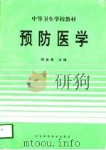 预防医学（1997 PDF版）