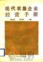 现代农垦企业经营手册（1992 PDF版）