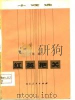 红英把关  小川剧（1977 PDF版）