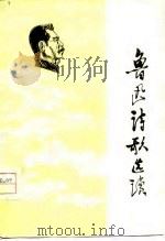 鲁迅诗歌选读（1976 PDF版）