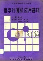 医学计算机应用基础（1992 PDF版）