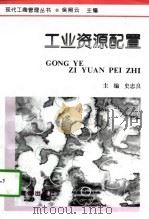工业资源配置（1997 PDF版）
