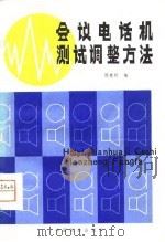 会议电话机测试调整方法（1980 PDF版）