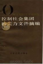 控制社会集团购买力文件摘编（1989 PDF版）