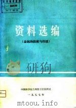 资料选编  金属的防腐与焊接（ PDF版）