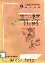 钳工工艺学  下  第2版（1986 PDF版）