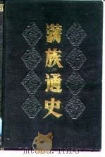 满族通史（1991 PDF版）