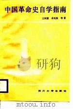 中国革命史自学指南（1988 PDF版）