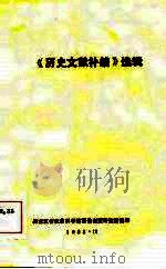 《历史文献补编》选辑（1982 PDF版）