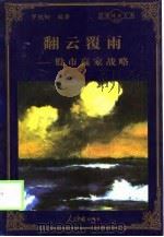 翻云覆雨  股市赢家战略（1998 PDF版）