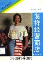 怎样经营商店  行家心得102则（1992 PDF版）