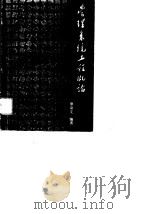 管理系统工程概论（1989 PDF版）