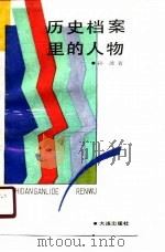 历史档案里的人物（1990 PDF版）