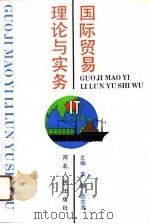 国际贸易理论与实务（1991 PDF版）