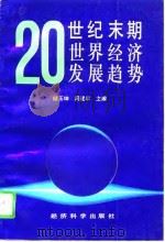 20世纪末期世界经济发展趋势（1991 PDF版）