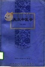 大众中医学（1997 PDF版）