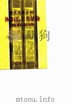 孙中山与辛亥革史料专辑（1981 PDF版）