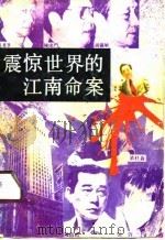 震惊世界的江南命案（1989 PDF版）